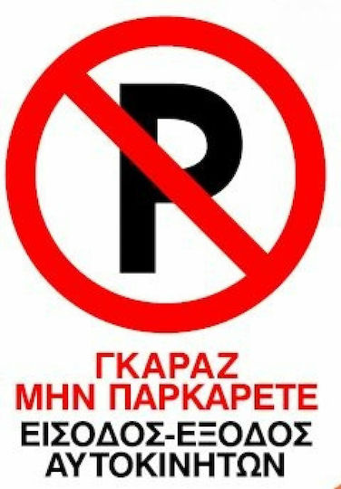 Пинакида PVC "Забранено Паркинг " 25x35см