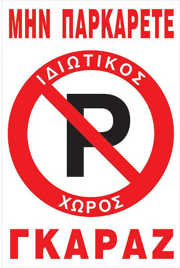 Πινακίδα Αλουμινίου "Απαγορεύεται Το Parking " 22x33cm