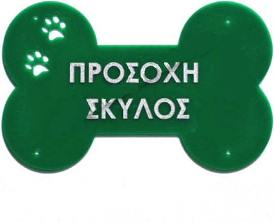 Πινακίδα Προσοχή Σκύλος 25x16εκ.