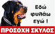 Πινακίδα Προσοχή Σκύλος 33x22εκ.