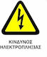 Πινακίδα Κίνδυνος Ηλεκτροπληξίας 20x25εκ.