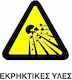 Предупредителен знак Различни опасни материали 20x25см.