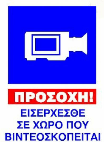 Πινακίδα Ο Χώρος Βιντεοσκοπείται 25x35εκ.