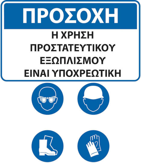 Πινακίδα Υποχρέωσης Προστασίας Κεφαλής/Ματιών ΕΡΓΑΣΙΩΝ_01_20Χ20-01