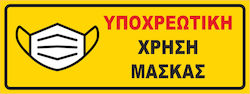 Πινακίδα Υποχρέωσης Χρήσης Μάσκας 21090