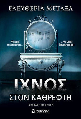 Ίχνος στον Καθρέφτη, Psychological Thriller