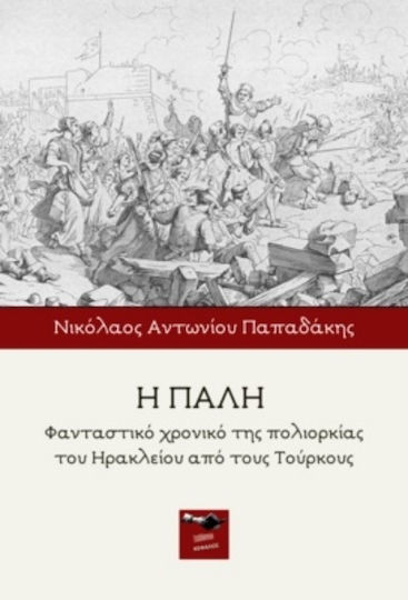 Η Πάλη, Fantastic Chronicle of the Siege of Heraklion by the Turks Η Πάλη, Fantastic Chronicle of the Siege of Heraklion by the Turks