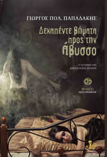 Δεκαπέντε Βήματα προς την Άβυσσο, 15 Geschichten aus dem Viktorianischen Zeitalter