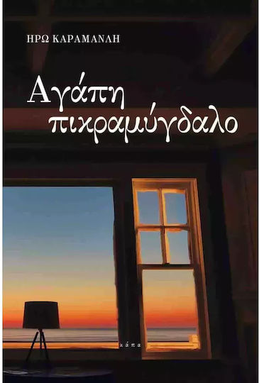 Αγάπη Πικραμύγδαλο