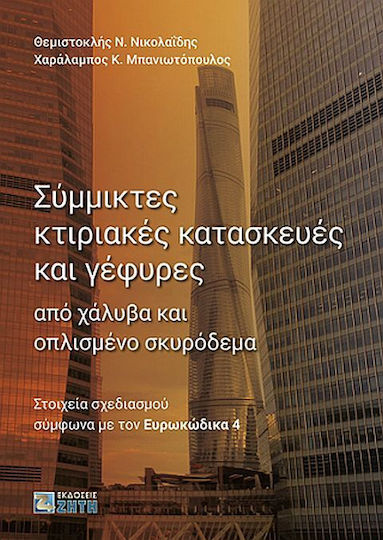 Σύμμικτες Κτιριακές Κατασκευές Και Γέφυρες Σύμμικτες Κτιριακές Κατασκευές Και Γέφυρες