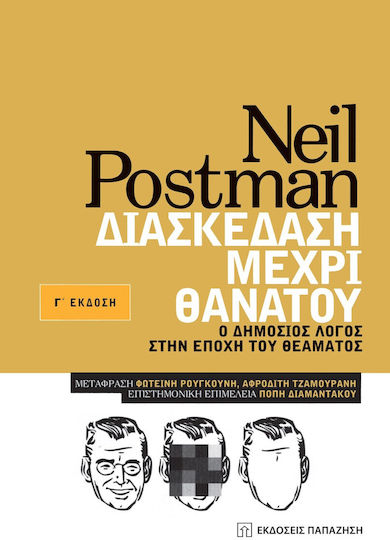 Διασκέδαση Μέχρι Θανάτου, Public discourse in the age of the spectacle