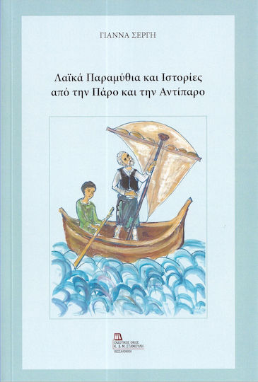 Λαϊκά Παραμύθια Και Ιστορίες Από Την Πάρο Και Την Αντίπαρο