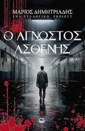 Ο Άγνωστος Ασθενής Ο Άγνωστος Ασθενής