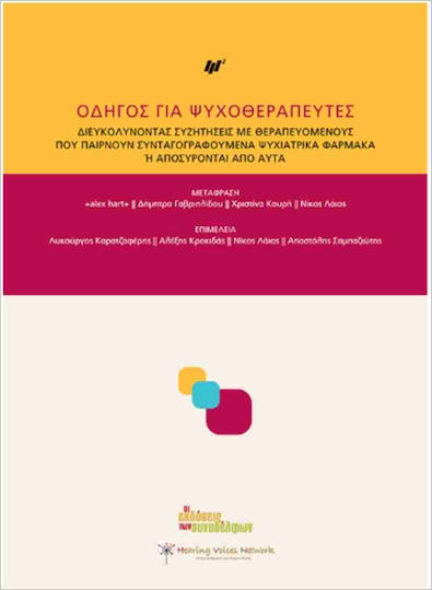Οδηγός Για Ψυχοθεραπευτές