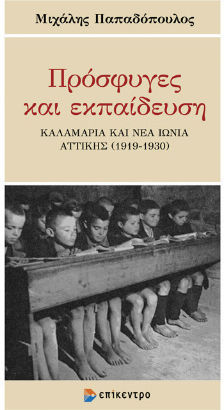 Πρόσφυγες Και Εκπαίδευση