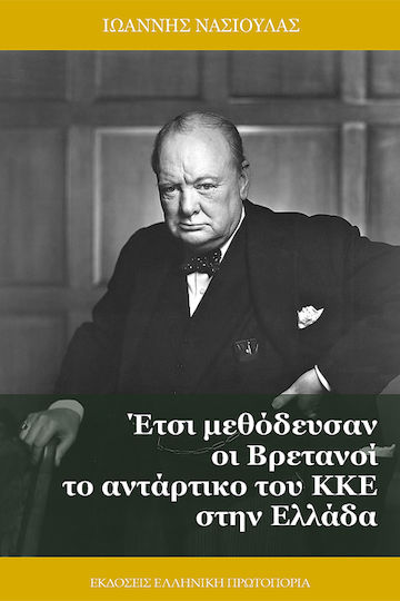 Έτσι Μεθόδευσαν Οι Βρετανοί Το Αντάρτικο Του Κκε Στην Ελλάδα