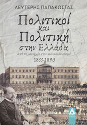 Πολιτικοί Και Πολιτική Στην Ελλάδα, From Monarchy to Parliamentarianism 1833-1896