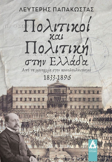 Πολιτικοί Και Πολιτική Στην Ελλάδα Πολιτικοί Και Πολιτική Στην Ελλάδα