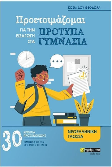 Προετοιμάζομαι Για Την Εισαγωγή Στα Πρότυπα Γυμνάσια
