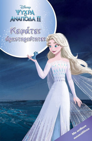 Disney's Ψυχρά κι Ανάποδα ΙΙ: Κεφάτες Δραστηριότητες