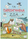 Τα Παρεξηγημένα Ζώα