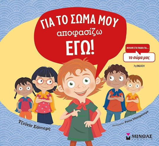 Για το Σώμα μου Αποφασίζω Εγώ Για το Σώμα μου Αποφασίζω Εγώ