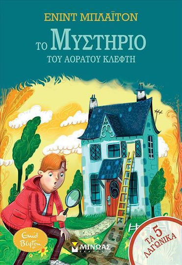 Το Μυστήριο του Αόρατου Κλέφτη, 5-те кучета