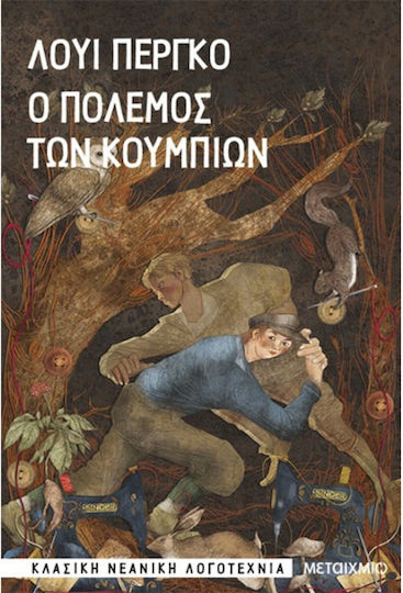 Ο Πόλεμος Των Κουμπιών