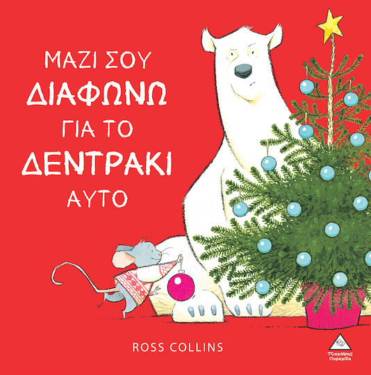 Μαζί σου Διαφωνώ για το Δεντράκι αυτό