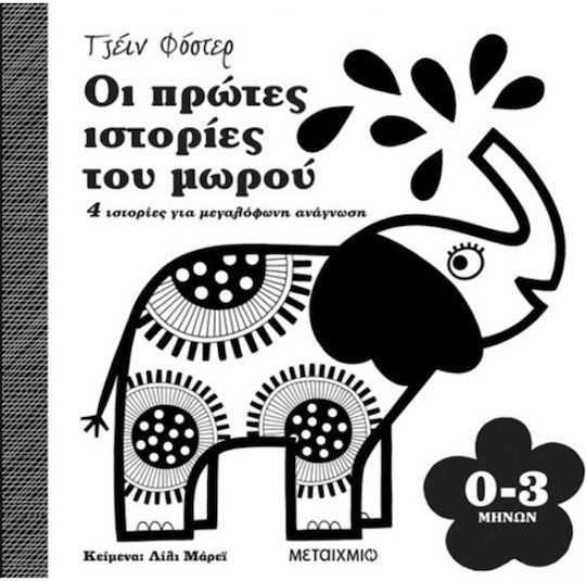 Οι Πρώτες Ιστορίες του Μωρού, 4 Ιστορίες για μεγαλόφωνη ανάγνωση 0-3 μηνών