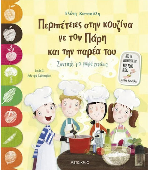 Περιπέτειες Στην Κουζίνα με τον Πάρη και την Παρέα του
