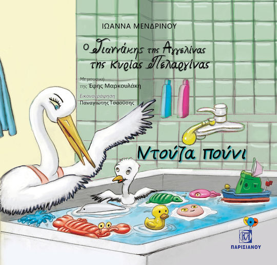 Ο Γιαννάκης της Αγγελίνας της κυρίας Πελαργίνα Ο Γιαννάκης της Αγγελίνας της κυρίας Πελαργίνα