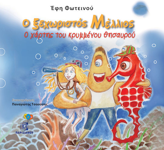 Ο Ξεχωριστός Μέλλιος