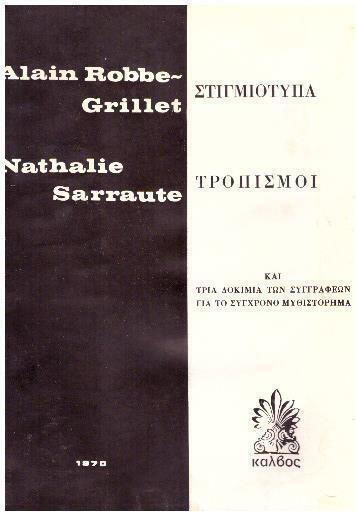 Στιγμιότυπα. Τροπισμοί.