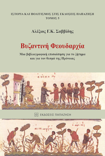 Βυζαντινή Φεουδαρχία Βυζαντινή Φεουδαρχία