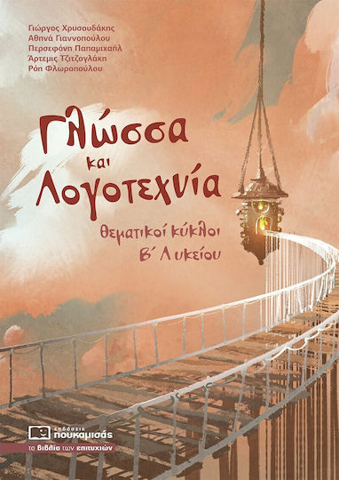 Γλώσσα Και Λογοτεχνία - Θεματικοί Κύκλοι Β' Λυκείου