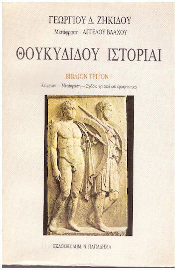Θουκυδίδου Ιστορίαι Θουκυδίδου Ιστορίαι