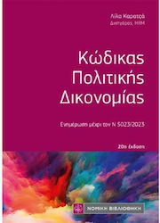 Κώδικας Πολιτικής Δικονομίας , Ενημέρωση μέχρι τον Ν 5023/2023