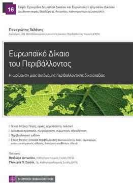 Ευρωπαϊκού Δικαίου Περιβάλλοντος Ευρωπαϊκού Δικαίου Περιβάλλοντος