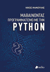 Μαθαίνοντας Προγραμματισμό με την Python