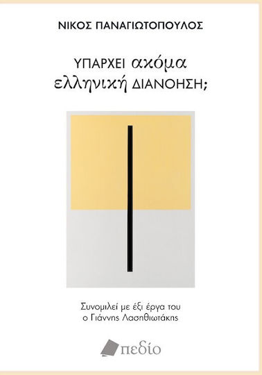 Υπάρχει Ακόμα Ελληνική Διανόηση;