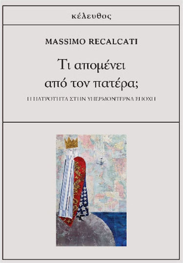 Τι Απομένει Από Τον Πατέρα;, Η Πατρότητα στην Υπερμοντέρνα Εποχή Τι Απομένει Από Τον Πατέρα;, Η Πατρότητα στην Υπερμοντέρνα Εποχή