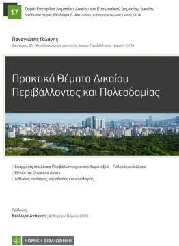 Πρακτικα Θεματα Δικαιου Περιβαλλοντοσ Και Πολεοδομιασ