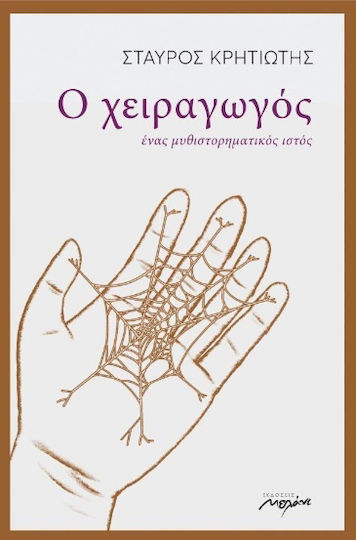 Ο Χειραγωγός Ο Χειραγωγός