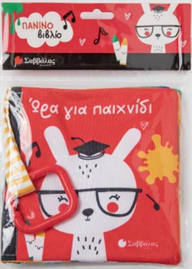 Ώρα Για Παιχνίδι Πάνινο Βιβλίο Με Κρίκο Ώρα Για Παιχνίδι Πάνινο Βιβλίο Με Κρίκο
