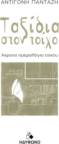 Ταξίδια στον Τοίχο Ταξίδια στον Τοίχο