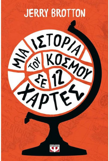 Μια Ιστορία του Κόσμου σε Δώδεκα Χάρτες