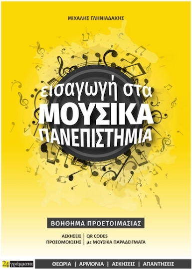 Εισαγωγή στα Μουσικά Πανεπιστήμια. Βοήθημα Προετοιμασίας για τις Πανελλήνιες Εξετάσεις Εισαγωγή στα Μουσικά Πανεπιστήμια. Βοήθημα Προετοιμασίας για τις Πανελλήνιες Εξετάσεις