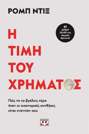 Η Τιμή του Χρήματος Η Τιμή του Χρήματος