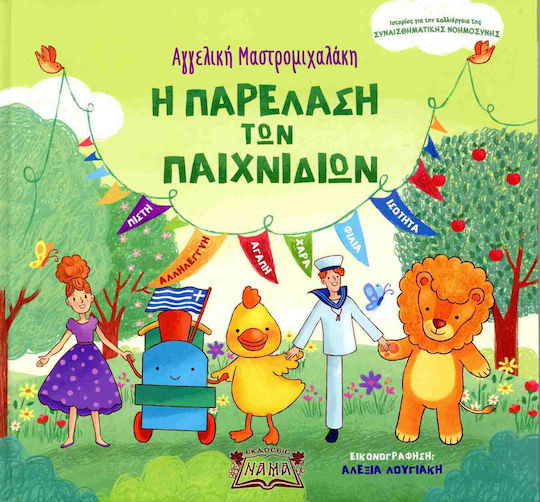 Η Παρέλαση των Παιχνιδιών